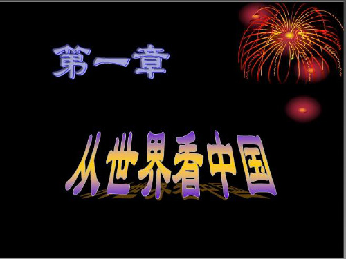 八年级上册第一章11辽阔的国土