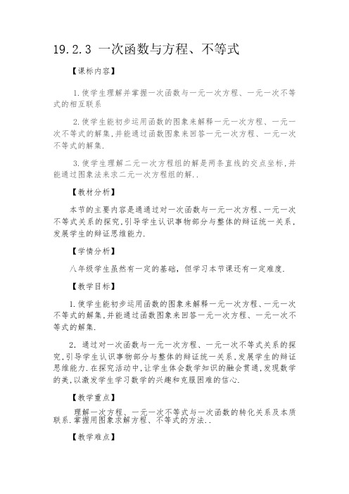 19.2.3 一次函数与方程、不等式教案-人教版八年级数学下册
