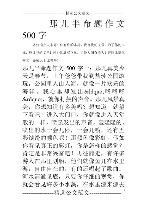 那儿半命题作文500字