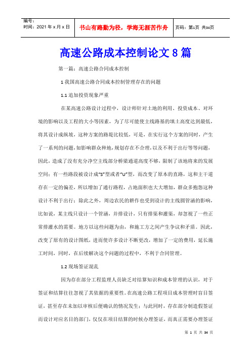 高速公路成本控制论文8篇