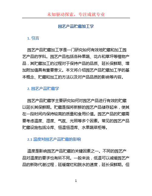 园艺产品贮藏加工学 罗云波