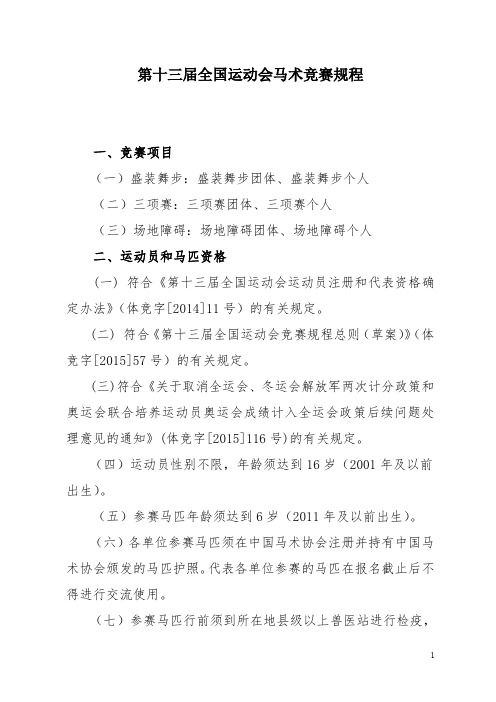 第十三届全国运动会马术竞赛规程