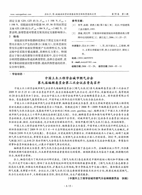 中国土木工程学会城市燃气分会第九届编辑委员会第二次会议在青岛召开