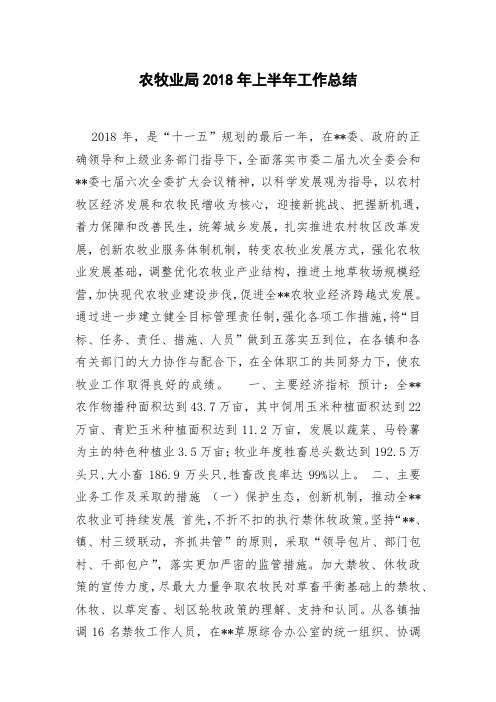 农牧业局2018年上半年工作总结
