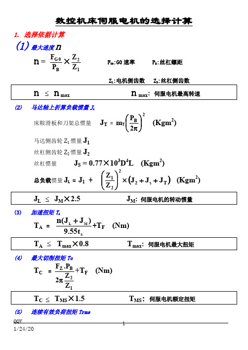 数控机床伺服电机的选择计算