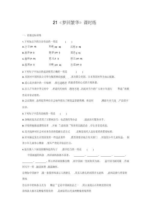 2020部编版语文八年级上册21《梦回繁华》课堂作业试题及答案