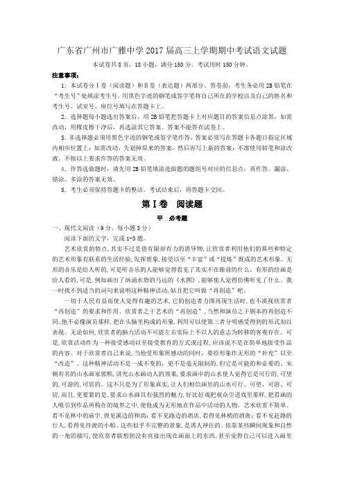 广东省广州市广雅中学2017届高三上学期期中考试语文试题(含解析)模板