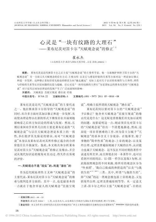 心灵是_一块有纹路的大理石_莱布尼茨对笛卡尔_天赋观念说_的修正