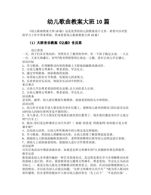 幼儿歌曲教案大班10篇
