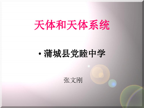 人教版高中地理选修一1.1《天体和天体系统》(共22张PPT)