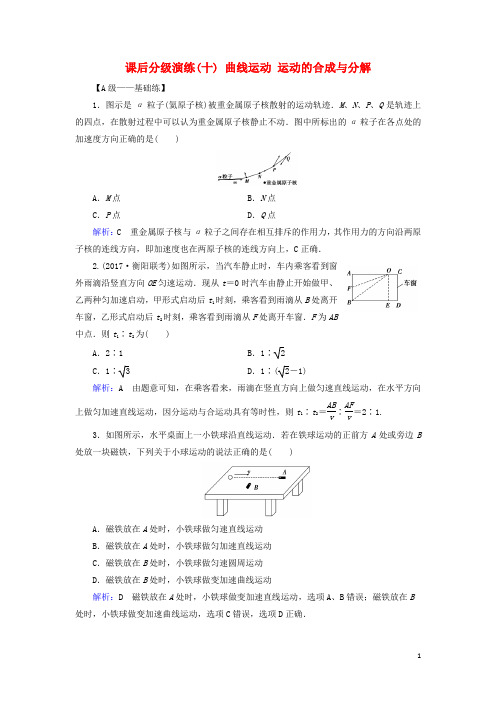 2019版高考物理一轮复习 第四章  课后分级演练10 曲线运动 运动的合成与分解