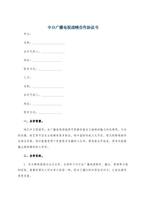 中日广播电视战略合作协议书