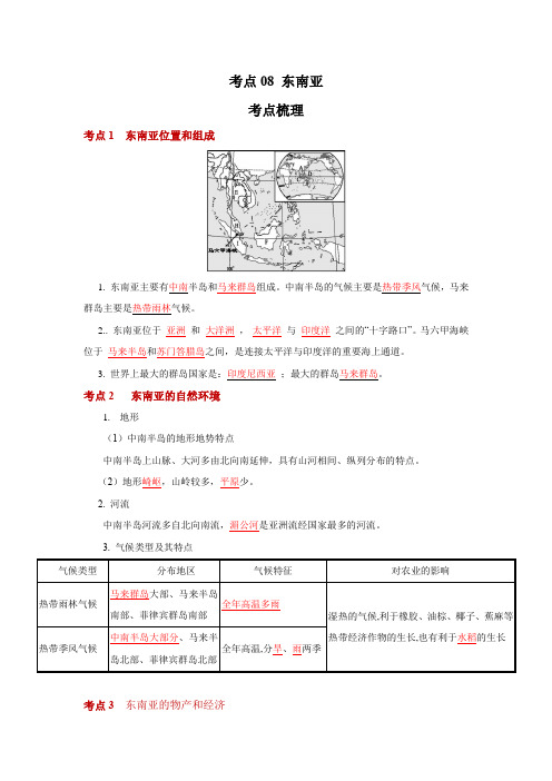 地理中考一轮过关讲练(人教版)考点08 东南亚(解析版)