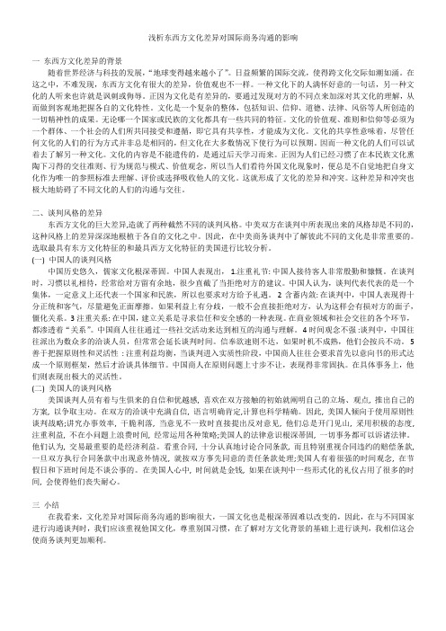 浅析东西方文化差异对国际商务沟通的影响