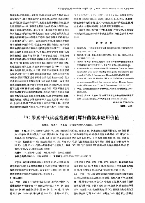 14C尿素呼气试验检测幽门螺杆菌临床应用价值