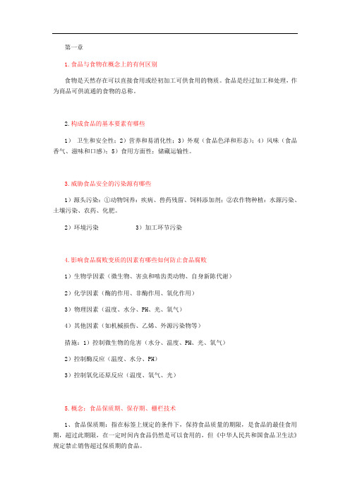 食品工艺学思考题及答案(修订版)