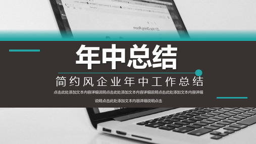 2020半年年中工作总结下半年工作计划ppt范文