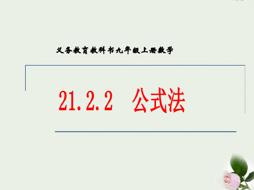 人教版九年级数学上册2122公式法课件共27张
