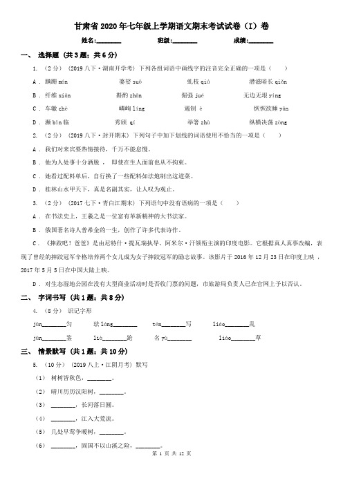 甘肃省2020年七年级上学期语文期末考试试卷(I)卷(精编)