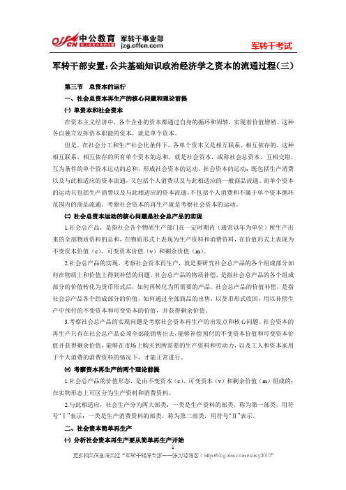 军转干部安置：公共基础知识政治经济学之资本的流通过程(三)