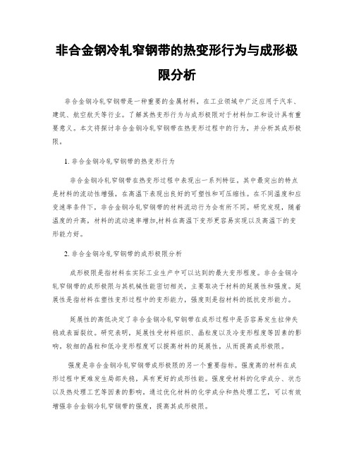 非合金钢冷轧窄钢带的热变形行为与成形极限分析