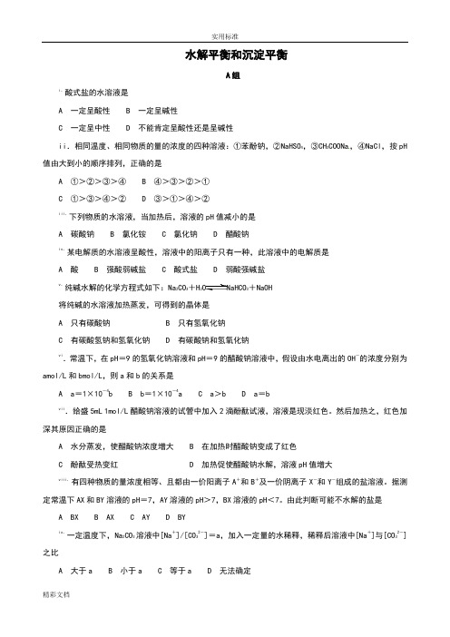 化学：竞赛试题集—水解平衡和沉淀平衡