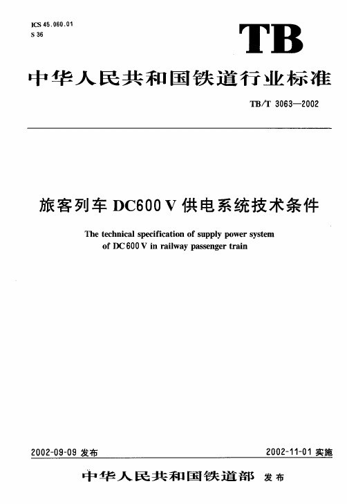 TB3063-2002旅客列车DC600V供电系统技术条件