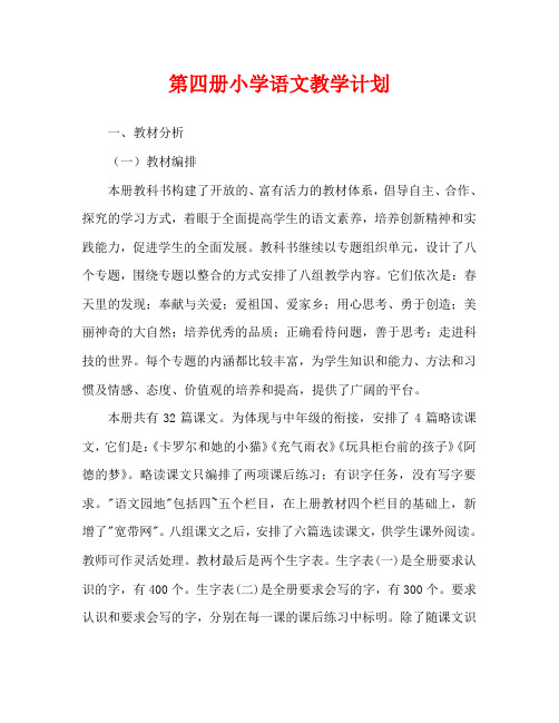 第四册小学语文教学计划