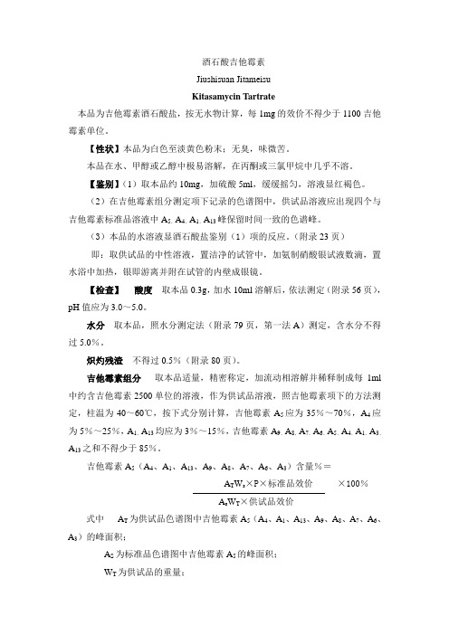酒石酸吉他霉素