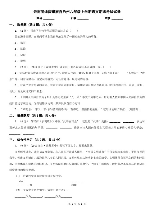 云南省迪庆藏族自治州八年级上学期语文期末考试试卷