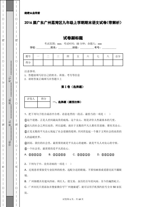 2016届广东广州荔湾区九年级上学期期末语文试卷(带解析)