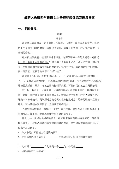 最新人教版四年级语文上册理解阅读练习题及答案