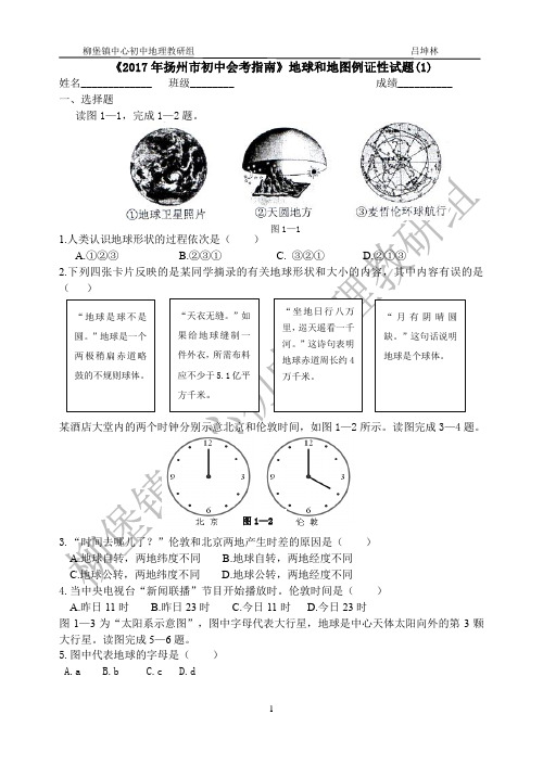 《2017年扬州市初中地理会考指南》地球和地图例证性试题(1)