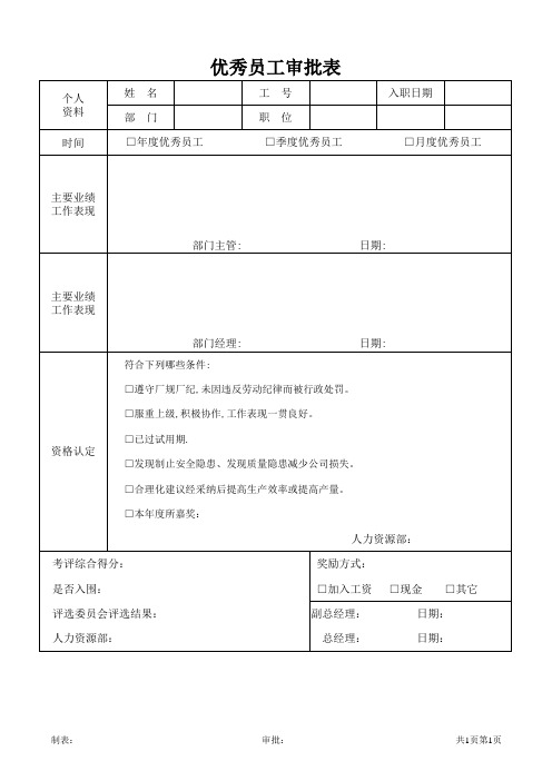 优秀员工审批表