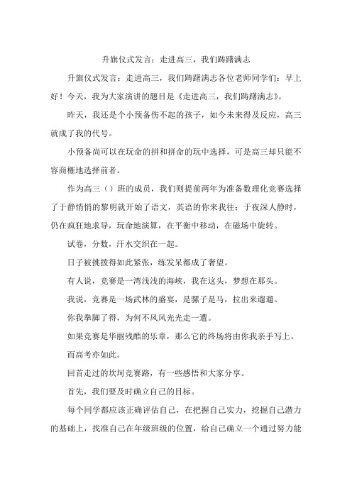 升旗仪式发言：走进高三,我们踌躇满志