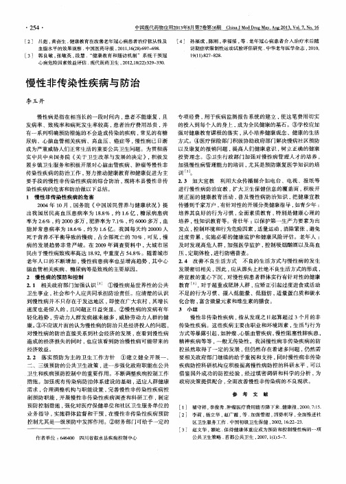 慢性非传染性疾病与防治