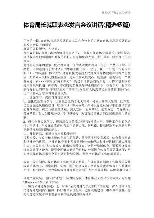 体育局长就职表态发言会议讲话(精选多篇)