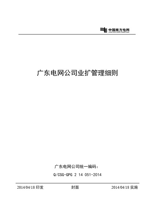 广东电网公司业扩管理细则2014版