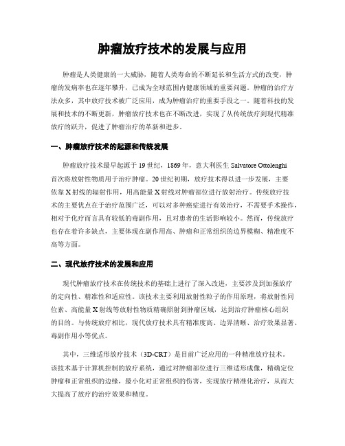 肿瘤放疗技术的发展与应用
