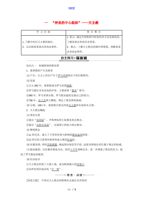 高中历史 专题5 欧洲宗教改革 1 “神圣的中心组织”——天主教学案 人民版选修1-人民版高二选修1