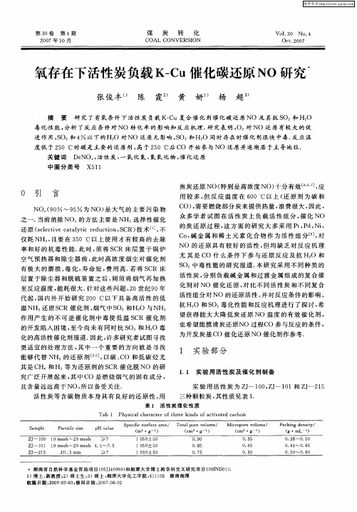 氧存在下活性炭负载K-Cu催化碳还原NO研究