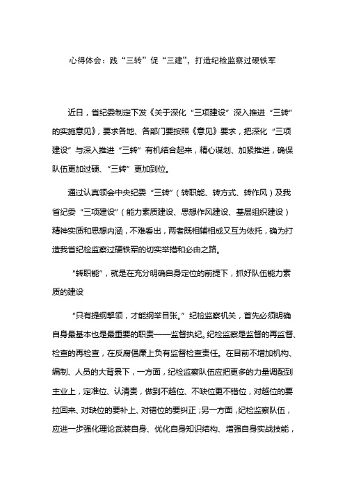 心得体会：践“三转”促“三建”,打造纪检监察过硬铁军