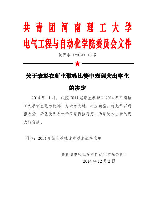 院团字〔2014〕10 号 关于表彰在新生歌咏比赛中表现突出学生的决定.