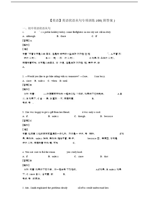 【英语】英语状语从句专项训练100(附答案).docx