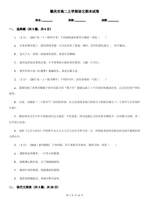 肇庆市高二上学期语文期末试卷