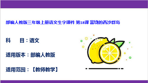 部编人教版三年级上册语文生字课件 第18课 富饶的西沙群岛