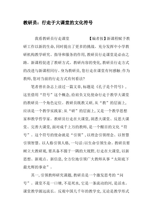 教研员：行走于大课堂的文化符号-精选资料