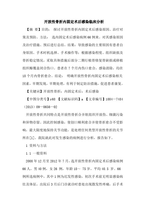 开放性骨折内固定术后感染临床分析