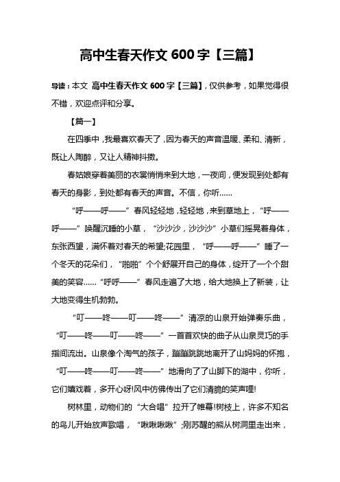 高中生春天作文600字【三篇】