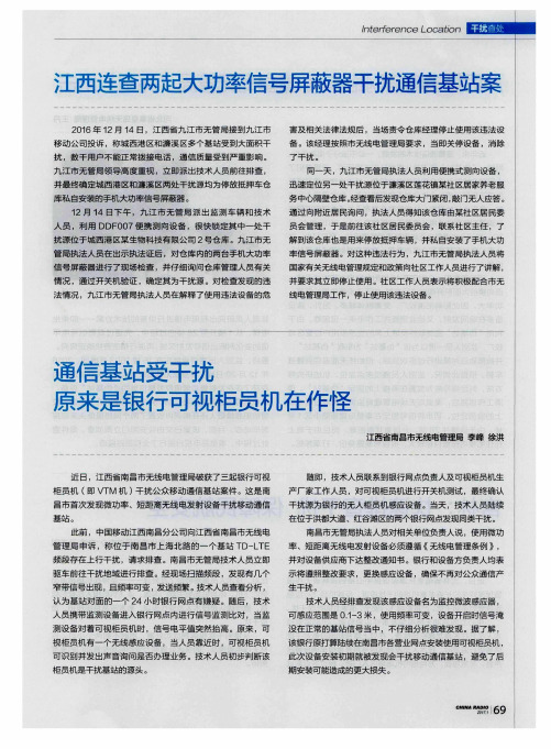 江西连查两起大功率信号屏蔽器干扰通信基站案